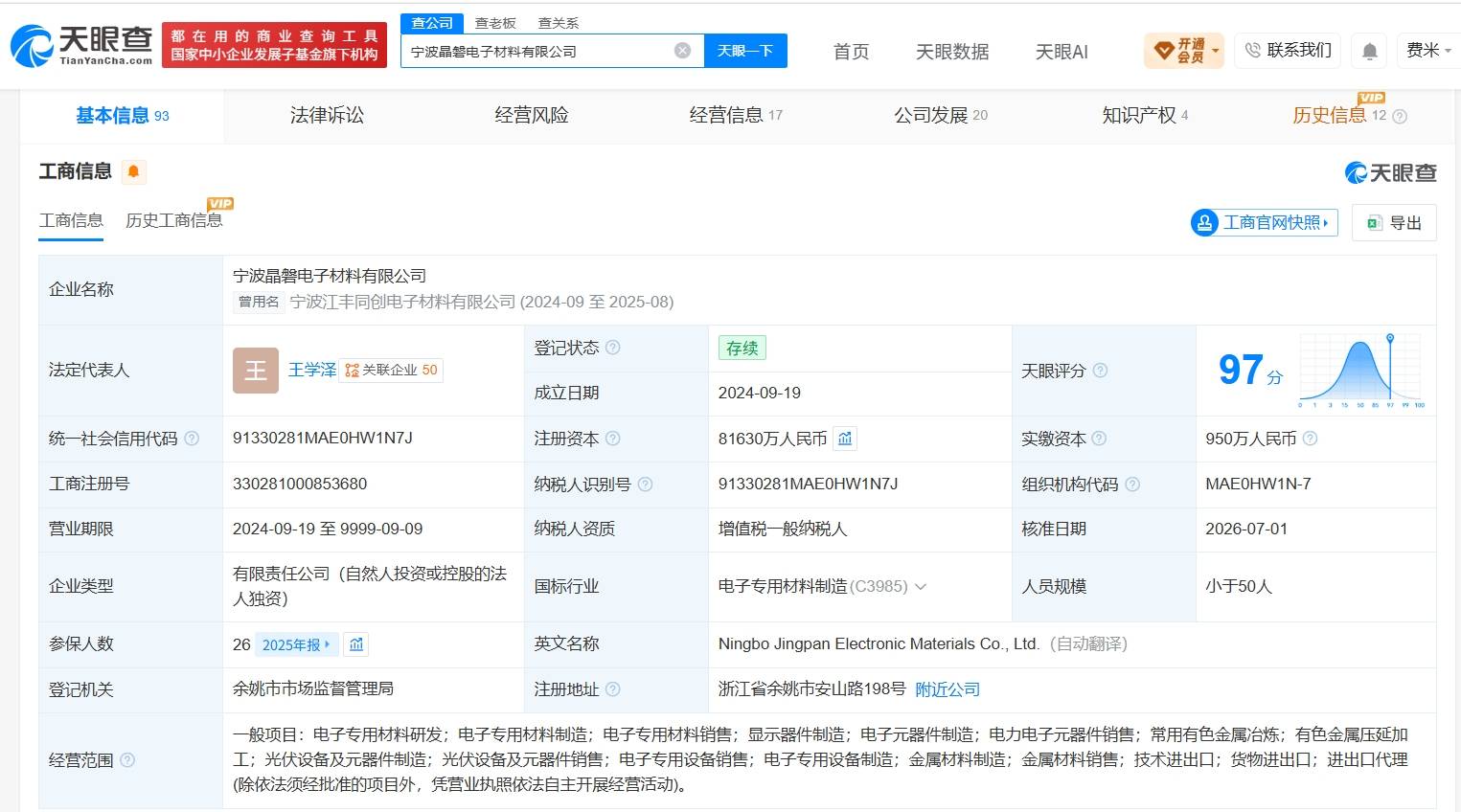 江豐電子旗下晶磐電子材料公司增資至8.2億 增幅約1533%