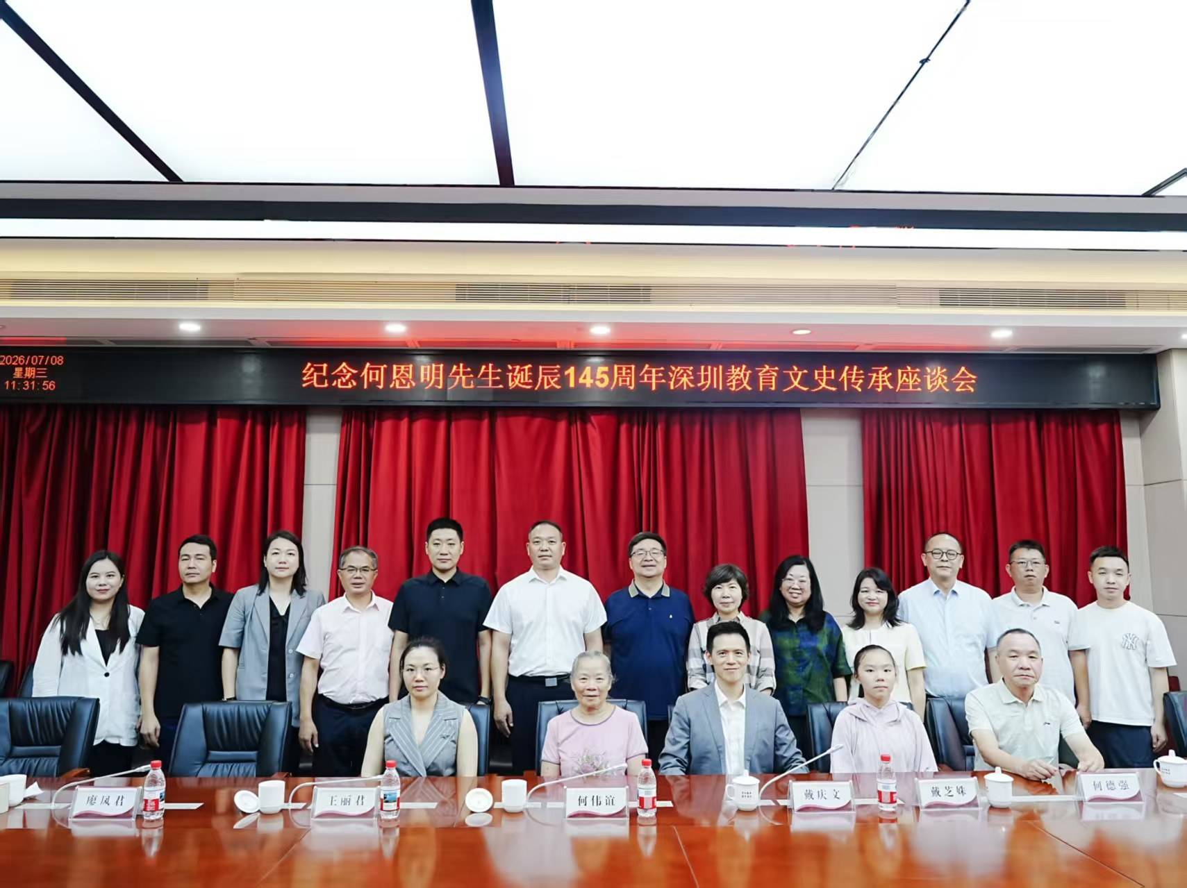 深圳公明中學紀念何恩明先生誕辰145週年座談會舉行