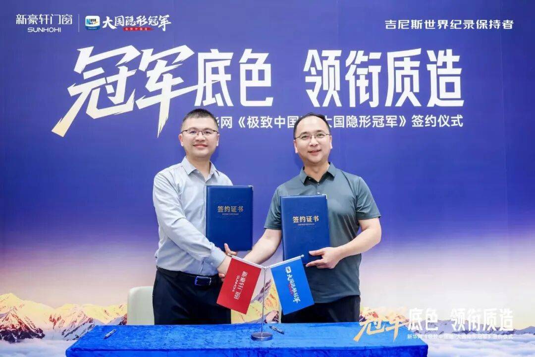 新豪軒門窗 X 新華網《極致中國造·大國隱形冠軍》簽約儀式圓滿成功！