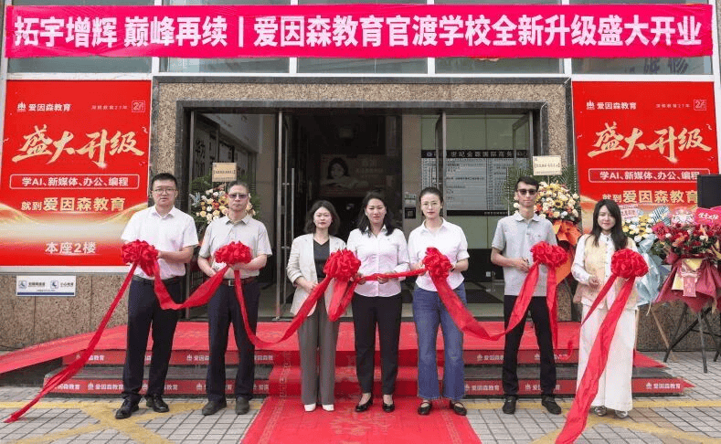 拓宇增輝 巔峰再續｜愛因森教育官渡學校全新升級，盛大開業！