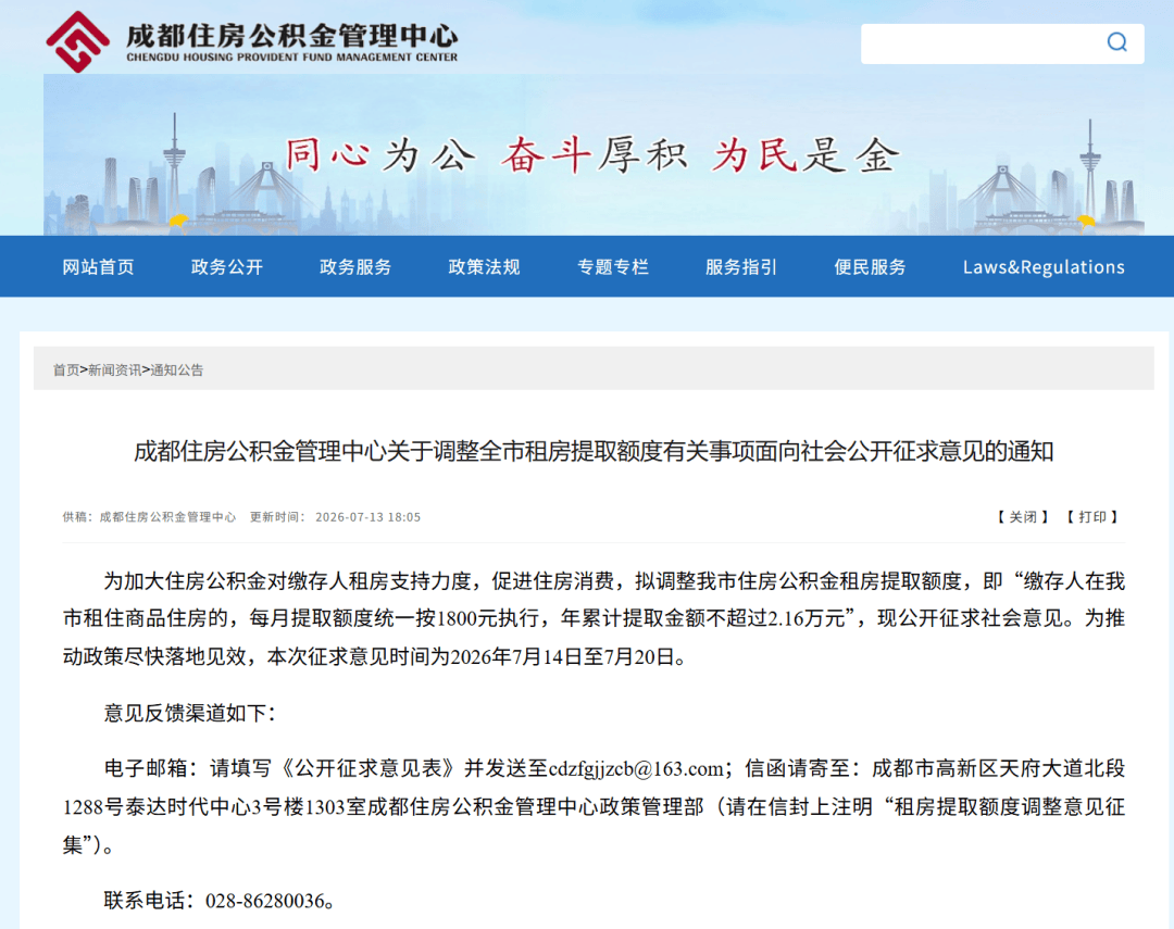 1800元/月，成都公積金租房提取額度擬調整！