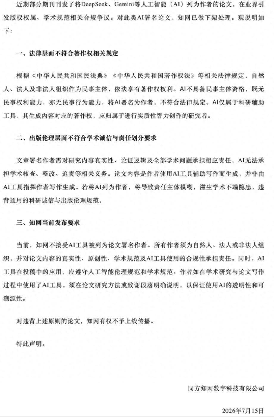 知網釋出宣告：AI署名論文，下架！