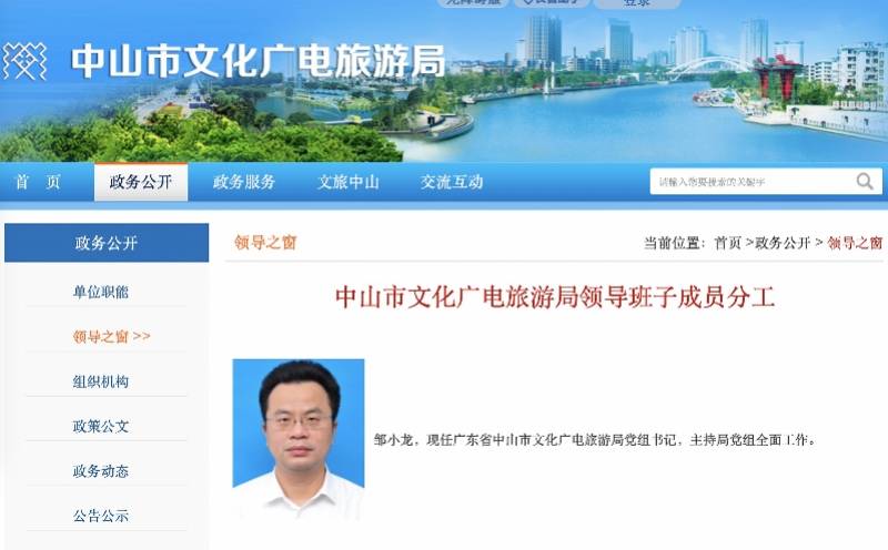 鄒小龍已任中山市文化廣電旅遊局黨組書記