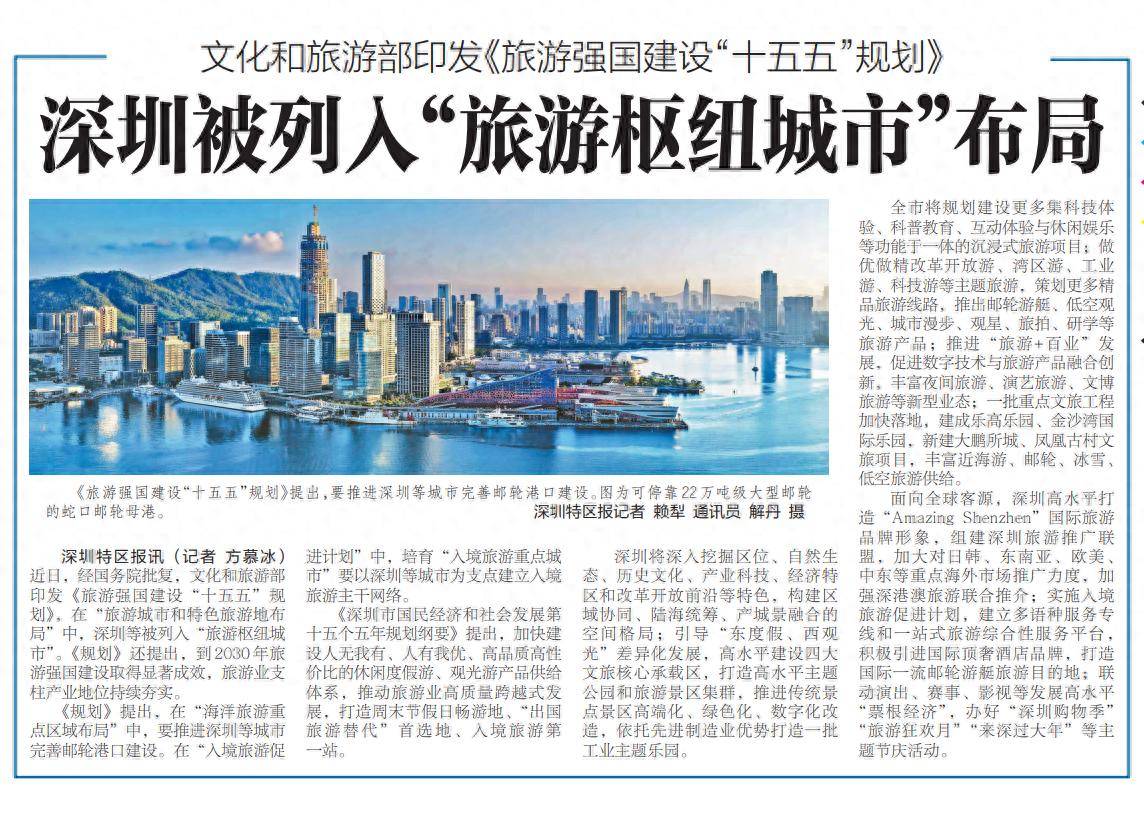【深圳特區報】文化和旅遊部印發《旅遊強國建設“十五五”規劃》 深圳被列入“旅遊樞紐城市”佈局