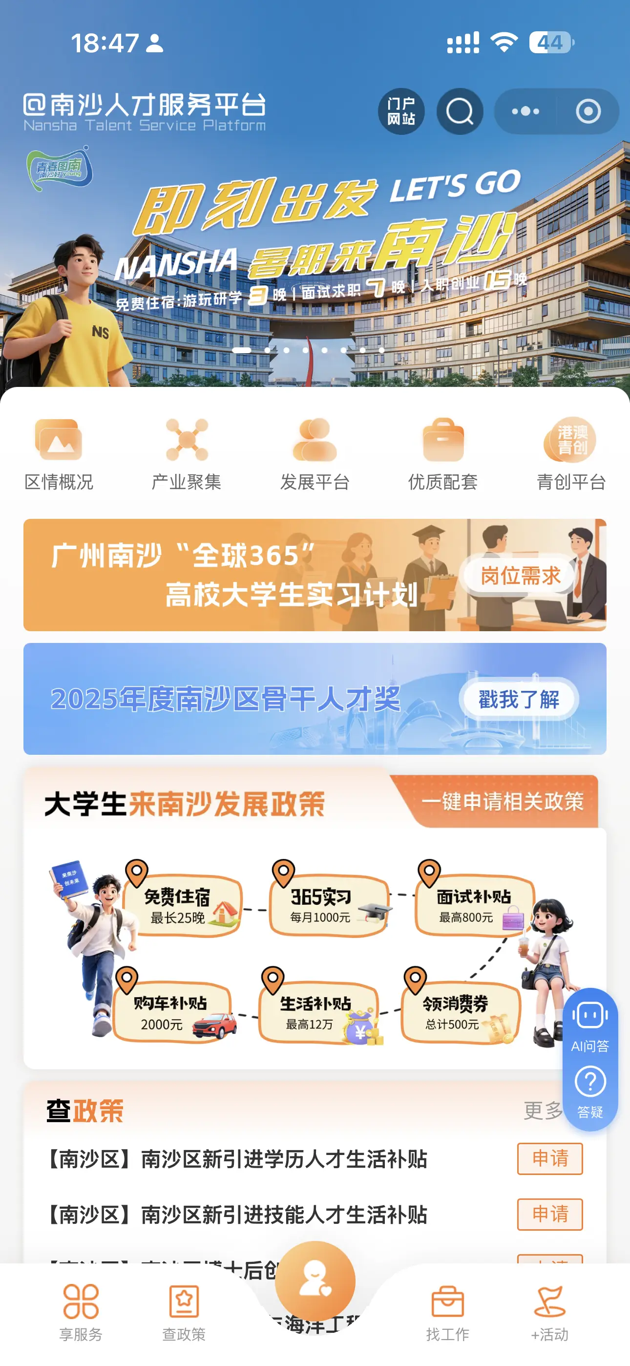 @大學生，來南沙，免費住宿接好運！