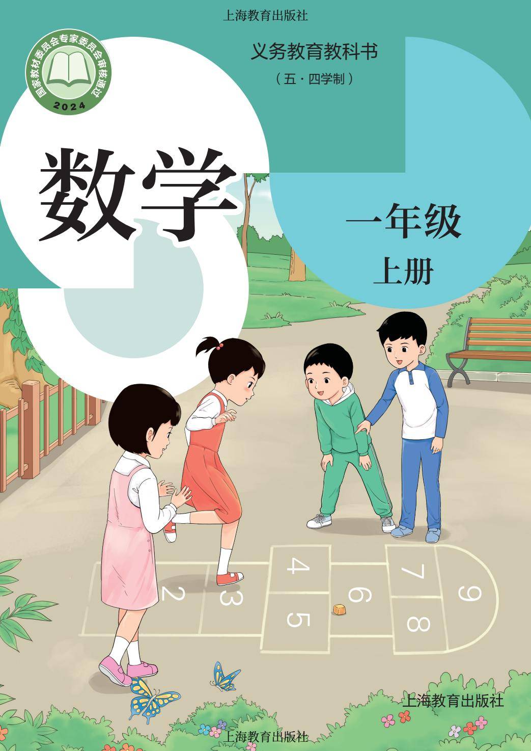 2026秋小學數學滬教版五四制一年級上冊新課本，可下載列印
