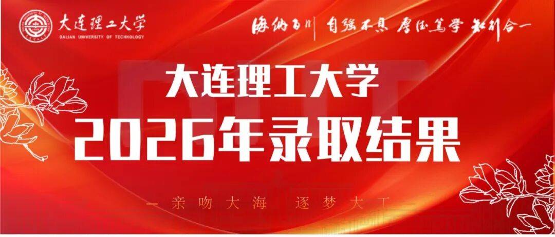 東北大學、大連理工大學釋出重要提示！