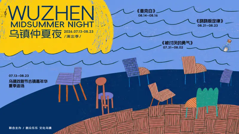 2026烏鎮仲夏夜演出季開啟，戲劇為古鎮煙火增添詩意