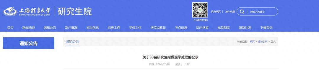 33名研究生擬做退學處理！一高校公示