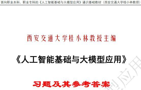 新書 | 西安交通大學桂小林教授主編《人工智慧基礎與大模型應用》