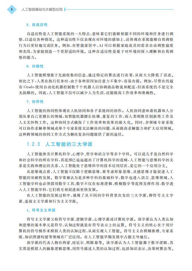 新書 | 西安交通大學桂小林教授主編《人工智慧基礎與大模型應用》