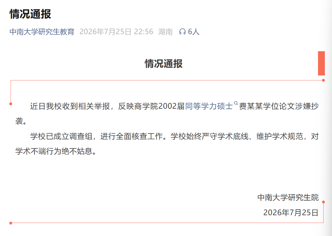 中南大學釋出情況通報
