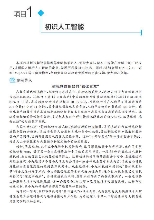 新書 | 西安交通大學桂小林教授主編《人工智慧基礎與大模型應用》