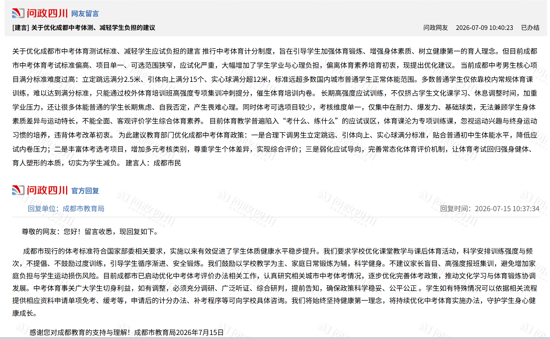 成都市教育局回應“中考體育標準偏高”