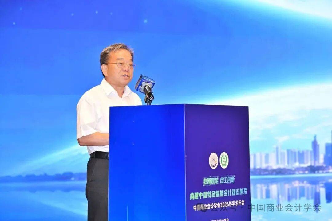 構建中國特色智慧會計知識體系——中國商業會計學會2026年學術年會
