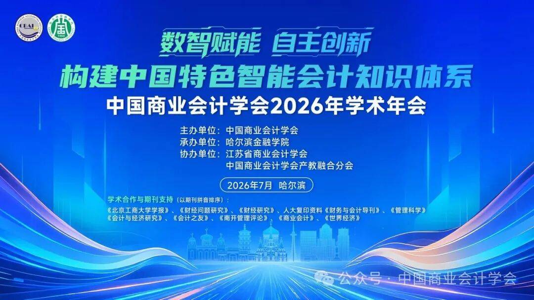 構建中國特色智慧會計知識體系——中國商業會計學會2026年學術年會