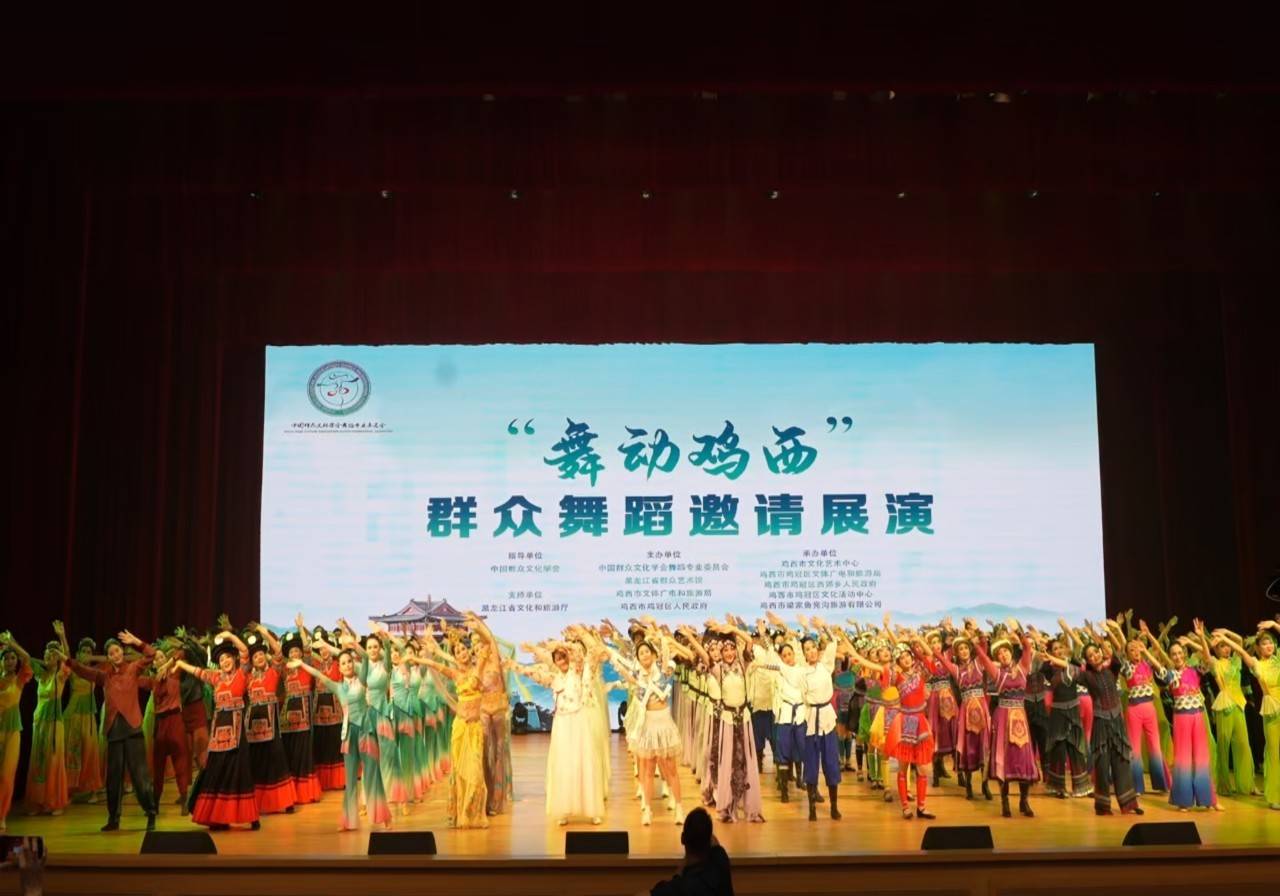 “舞動中國燃情雞西”全國群眾舞蹈邀請展演開幕
