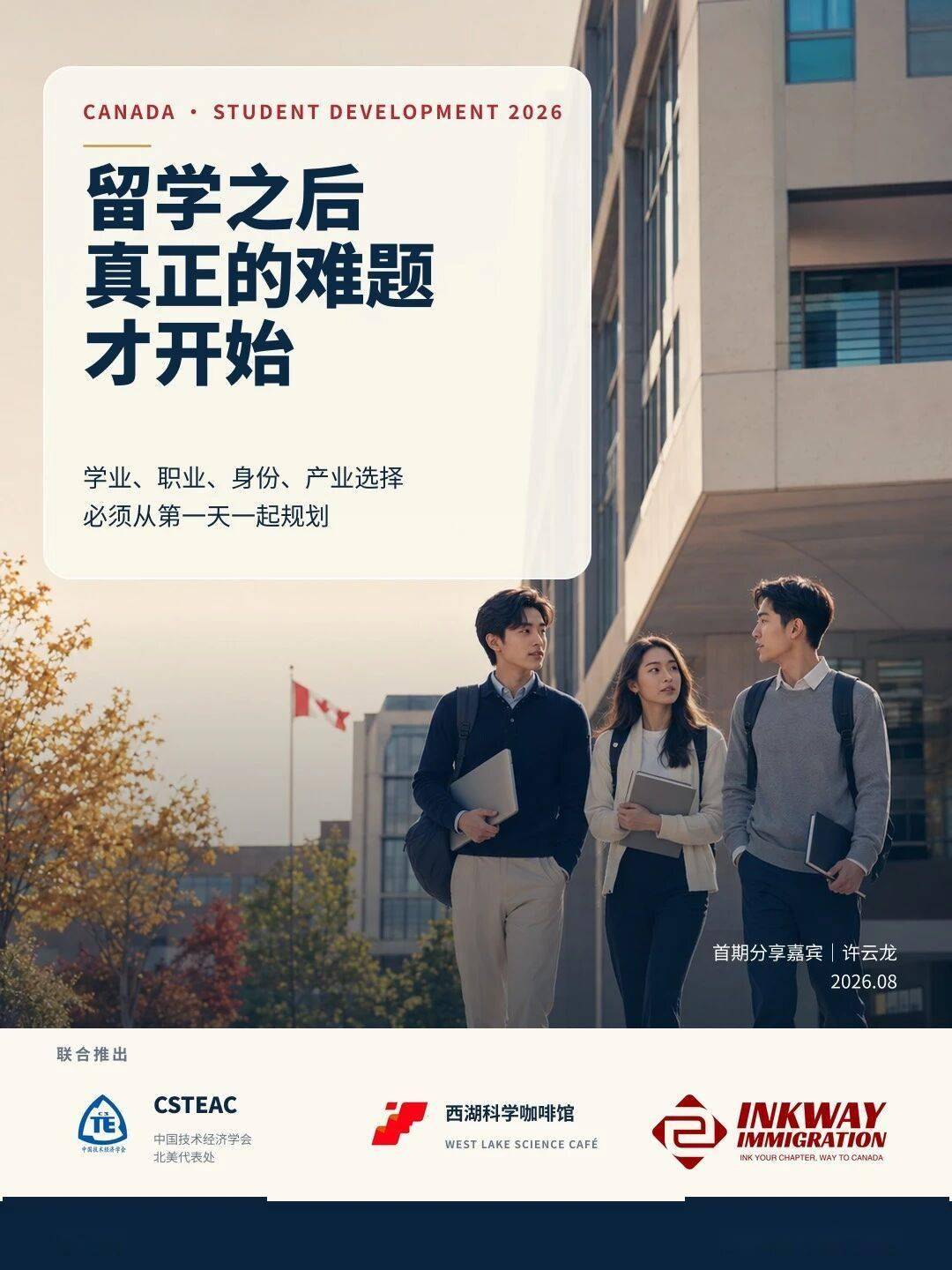 “留學之後”系列講座預告