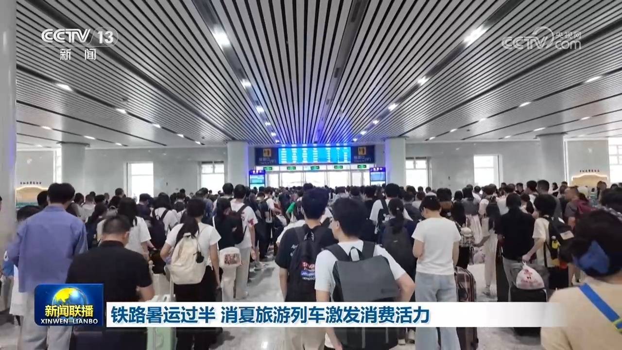 鐵路暑運過半 消夏旅遊列車激發消費活力
