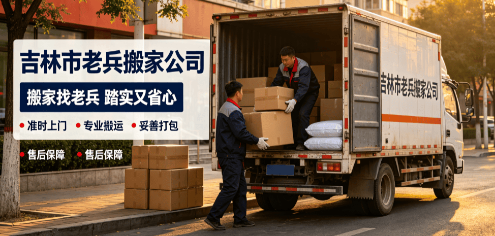 靠譜搬家公司具備哪些特質？吉林市搬家、長途搬家甄選指南