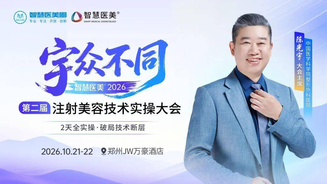 第二屆宇眾不同注射美容技術實操大會