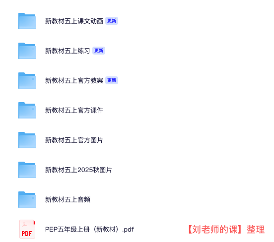 PEP人教版新教材小學英語五上官方資源共享