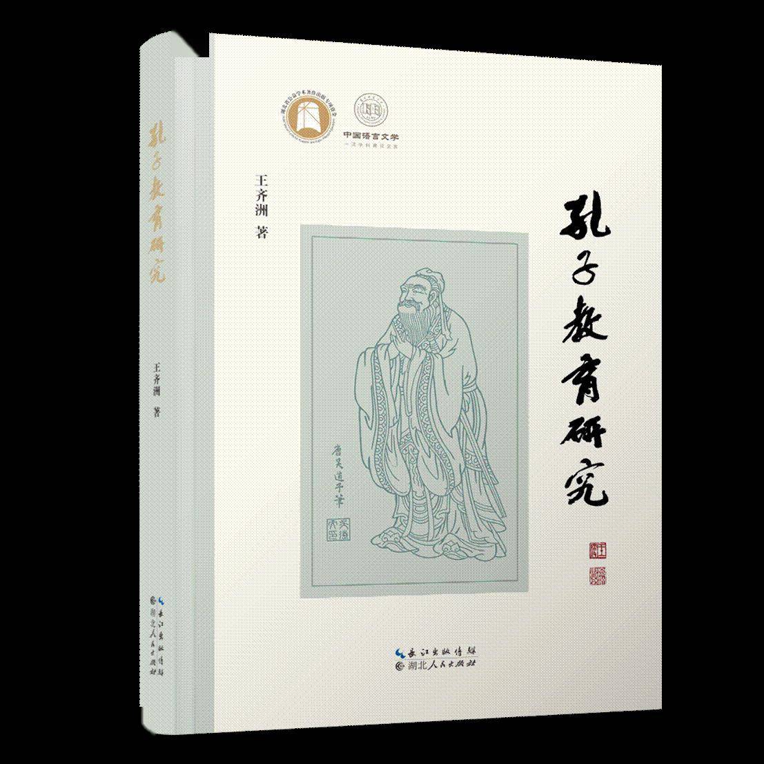 「好書推薦」深掘教育思想源流 彰顯中華文化智慧——讀《孔子教育研究》